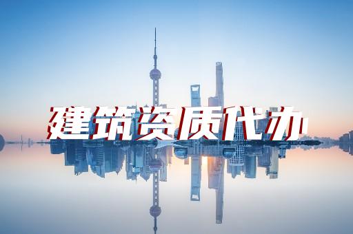 承裝修試電力資質(zhì)認(rèn)證辦理指南