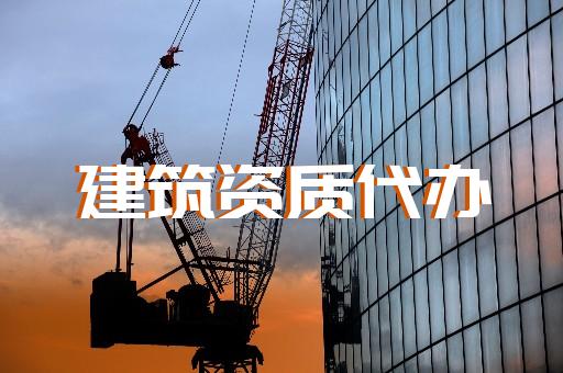 承裝修試資質(zhì)辦理的流程和要求是什么