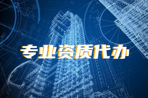 承裝承修承試二級(jí)資質(zhì)代辦咨詢(xún)與購(gòu)買(mǎi)