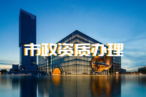 承裝修試資質(zhì)辦理公司購(gòu)買(mǎi)須知