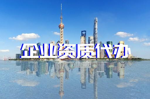 承裝修試電力資質(zhì)如何辦理